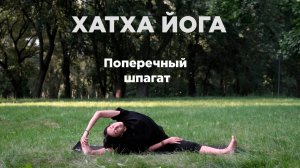 ХАТХА ЙОГА с силовым акцентом. Мобилизация и гибкость тазобедренных суставов. Cамаконасана. 30 мин