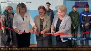 В Борзинском филиале Краснокаменского промышленно-технологического техникума открыли  мастерскую.
