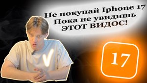 Не покупай Iphone 17 пока не посмотришь это видео! Я СЕРЬЁЗНО!