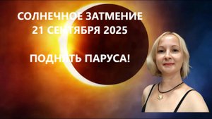 СОЛНЕЧНОЕ ЗАТМЕНИЕ 21 СЕНТЯБРЯ 2025