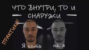 Практика целостности: внутреннее и внешнее едино.