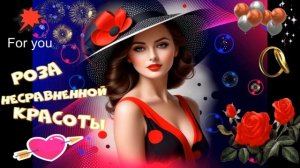 Роза несравненной красоты! Красивая песня о любви