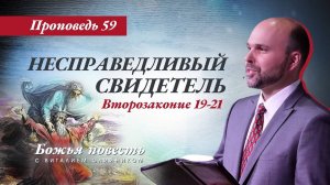 Божья повесть 059: Несправедливый свидетель (Второзаконие 19-21) | проповедь | Виталий Олийник