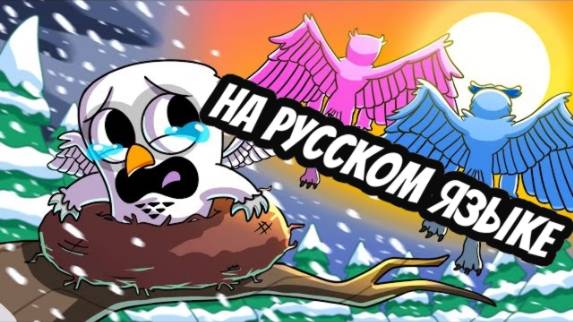 МУЛЬТ НА РУССКОМ ИСТОРИЯ СОВЫ ИЗ 99 НОЧЕЙ В ЛЕСУ! БРОШЕННЫЙ ПОСЛЕ РОЖДЕНИЯ.. ИСТОРИЯ ГУЛЬКИ 😥 смотреть онлайн