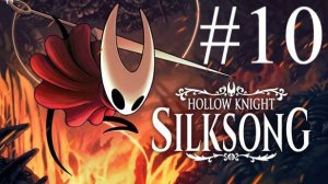 Hollow Knight: Silksong | Прохождение #10 | Запись стрима