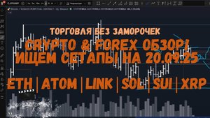 CRYPTO & FOREX Обзор на 20.09.25 - ETH | ATOM | LINK | SOL | XRP | SUI и по мелочи!