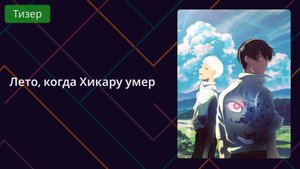 Лето, когда Хикару умер. Тизер 2025