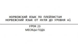 Норвежский язык по плейлистам. От нуля до А1. Урок 23. Месяцы года