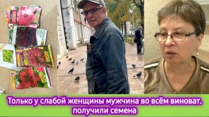 Едем по платной дороге. Только у слабой женщины мужчина во всём виноват. Получили семена