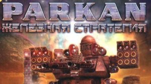 Павел Стебаков, Владимир Фрей - Surveyor (Паркан: Железная стратегия)