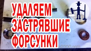 Как удалить обломанные в ГБЦ форсунки на примере Рено высверловка ремонт Руслан Васильев Горловка