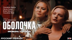 Оболочка (2024) | Русский дублированный трейлер (18+) | Премьера: 3 октября 2025