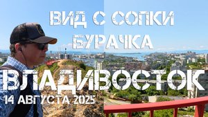 Владивосток сопка Бурачка (второй фрагмент,14 августа 2025).