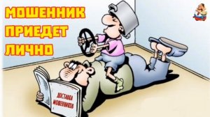 МОШЕННИК ПРИЕДЕТ ЛИЧНО