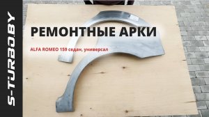 Задняя арка ALFA ROMEO 159 седан, универсал от S-TURBO.BY