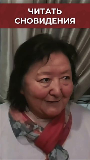 А вы умеете читать сновидения смотреть онлайн
