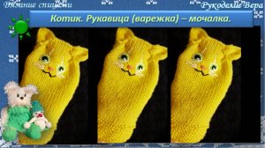 Рукавица мочалка КОТИК для детей спицами. Подарок своими руками.