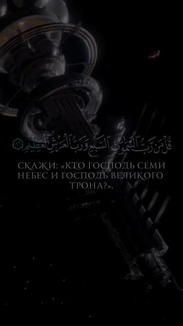 Ясир Ад-Даусари | сура 23 Аль-Муминун чтец аяты 84-91 смотреть онлайн