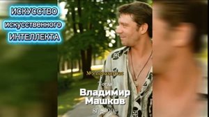 Искусство искусственного интеллекта