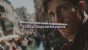 Венецианский карнавал рус вер.