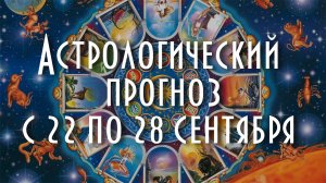 Астрологический прогноз с 22 по 28 сентября #астрология #таро #астропрогноз