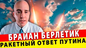 Трамп и Нато в Шоке: Ракетный ответ Путина| Брайан Берлетик