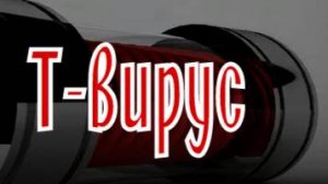 Валера и нейросеть - Т-вирус
