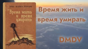 DMDV | Эрих Мария Ремарк “Время жить и время умирать” | Впечатления от книги