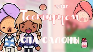 Тестируем спа-салоны | пустая трата денег? |