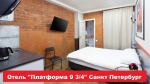 Отель "Платформа 9 3/4" Санкт Петербург. Лучшие отели, хостелы, и гостиницы СПБ. Обзор и отзывы