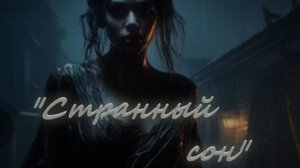 "Странный сон". Каждую пятницу, в 18-00, новая история! Подписывайтесь,что бы не пропустить!