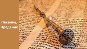 Писание, Предание (служение)