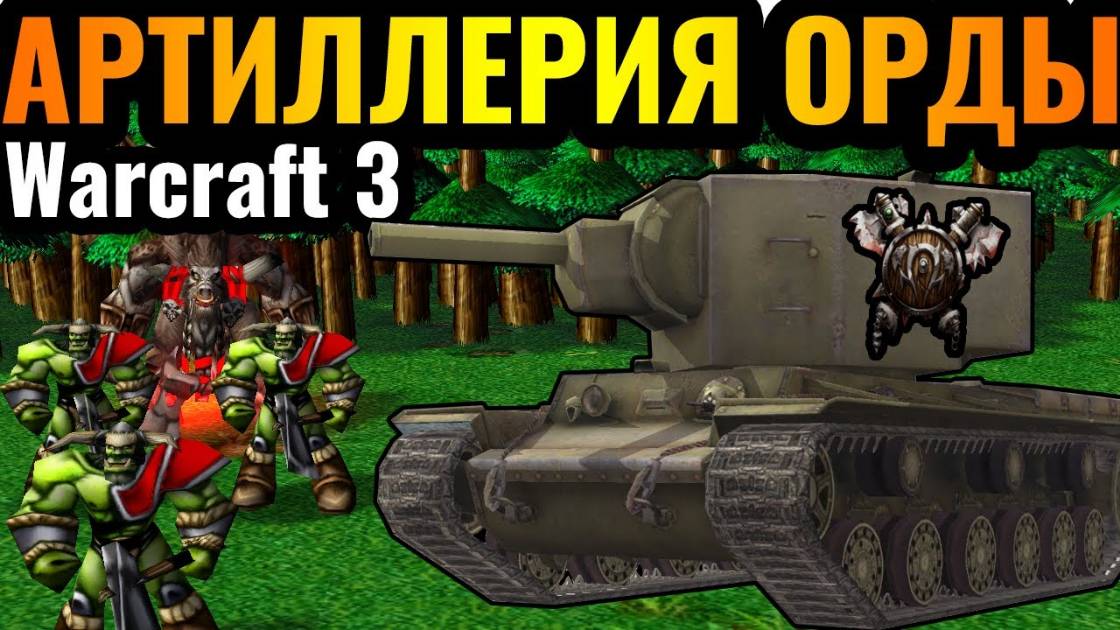 Warcraft 3 Reforged_НЕВЕРОЯТНЫЙ УРОН! Самый РЕДКИЙ юнит Орды_ Тайная артиллерия орков смотреть онлайн