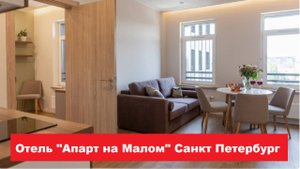 Отель "Апарт на Малом" Санкт Петербург. Лучшие отели, хостелы, и гостиницы СПБ. Обзор и отзывы