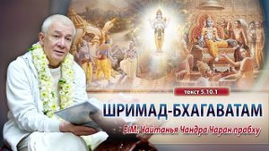 19.09.2025 Шримад-Бхагаватам 5.10.1 Е.М. Чайтанья Чандра Чаран прабху (Омск)