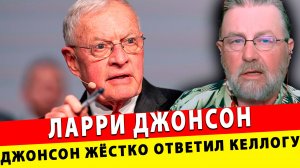 Что ты такое несешь? | Ларри Джонсон жёстко ответил Келлогу