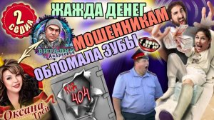 2️⃣ЧАСТЬ 🔥 ЛЕГЕНДАРНЫЙ РАЗВОД МОШЕННИКОВ 22 ДНЯ