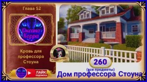 Сцена 260 June's journey на русском.