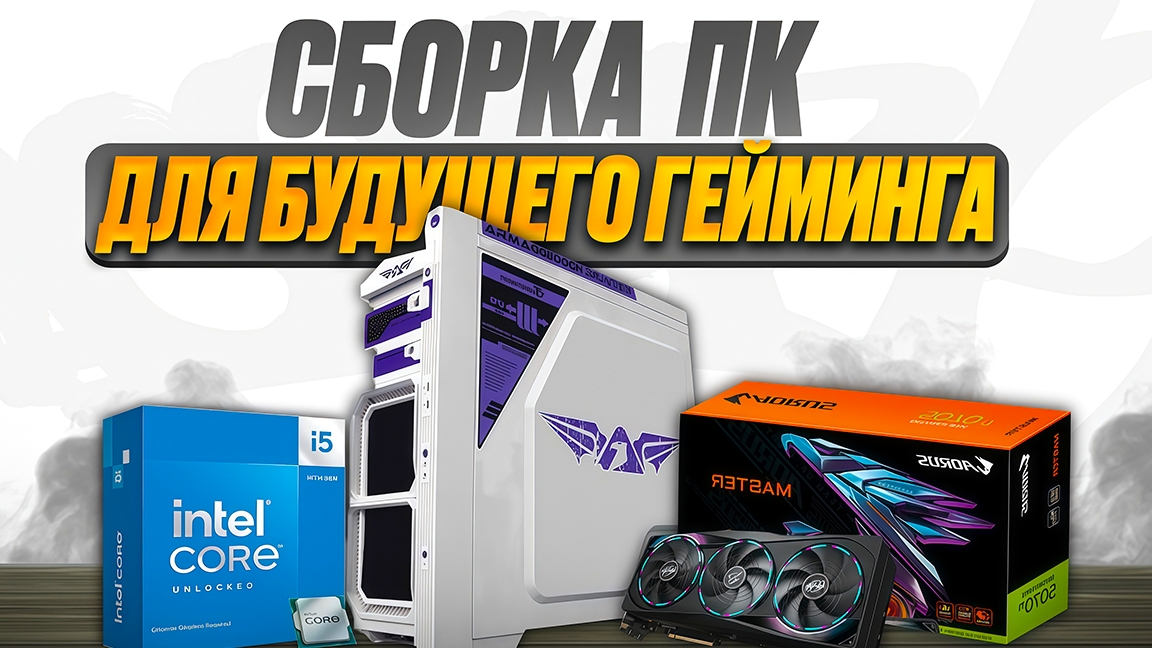 Сборка пк за 100к 2025, сборка пк 115 к, сборка своими руками,7800x 3d ,14600kf