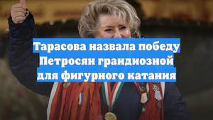 Тарасова назвала победу Петросян грандиозной для фигурного катания