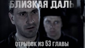 Мистический роман "Близкая даль".Отрывок из 53 главы. #близкаядаль #аудиокнига #Беларусь