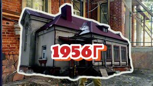 Реставрация дома 1956 года: что скрывал немецкий плен?