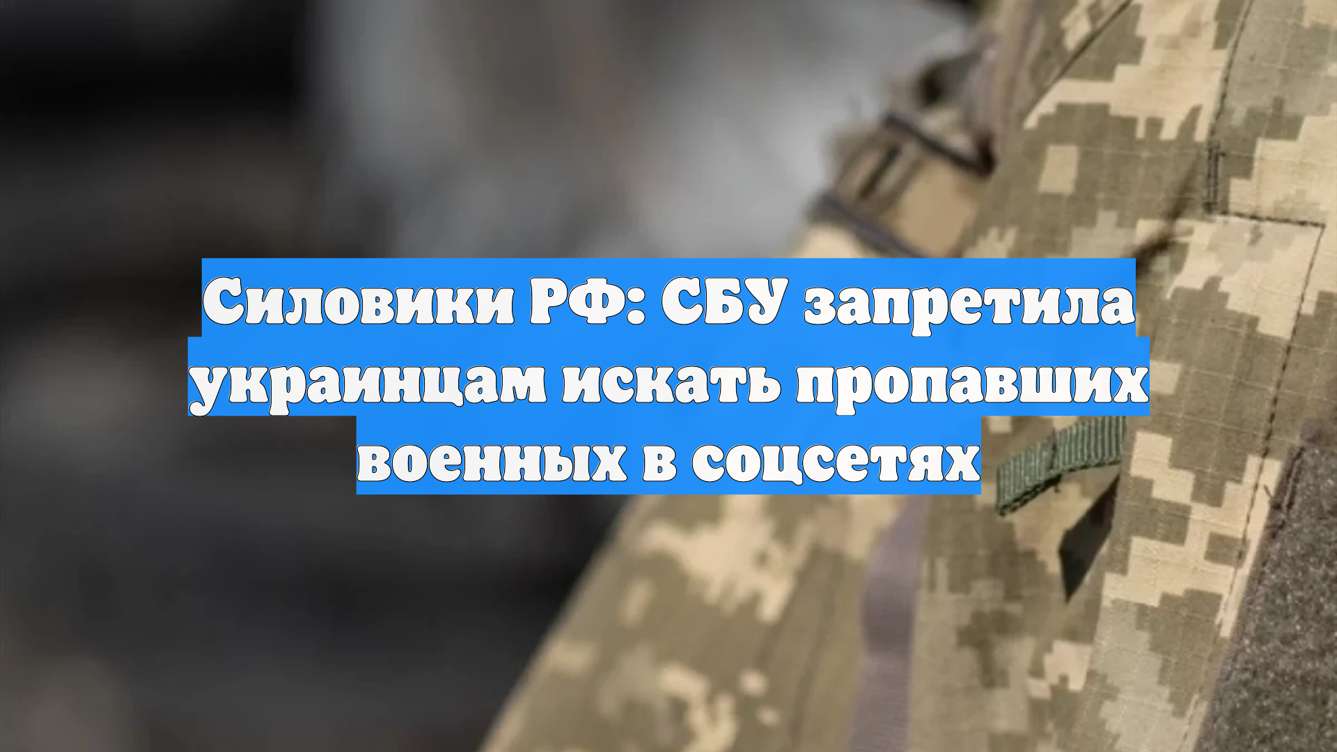 Силовики РФ: СБУ запретила украинцам искать пропавших военных в соцсетях