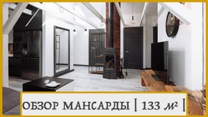 ЭКСКЛЮЗИВНАЯ МАНСАРДА С КАМИНОМ в Калининграде | Полный обзор квартиры 133 м² у парка | Продажа