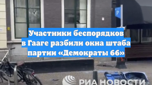Участники беспорядков в Гааге разбили окна штаба партии «Демократы 66»