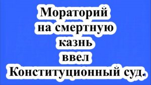 Мораторий на смертную казнь ввел КС.
