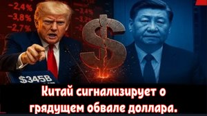 США теряют 345 МИЛЛИАРДОВ долларов за месяц, в то время как Китай сигнализирует о обвале доллара.
