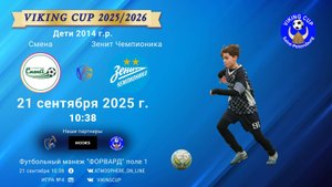 ФК "Смена" - ФК "ЗенитЧемпионика"/VIKING CUP, Игра №4, 21-09-2025 10:38