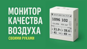 Zigbee монитор качества воздуха. DIY