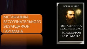 Метафизика бессознательного Эдуарда фон Гартмана